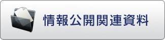 情報公開関連資料