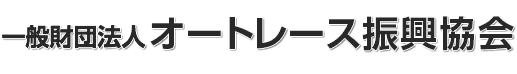 一般財団法人 オートレース振興協会