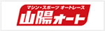 山陽オート